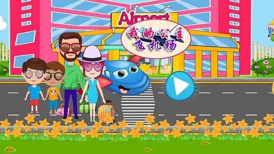 我的公主飞机场截图