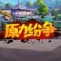 原力纷争