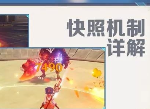 原神快照是什么意思 快照机制详细