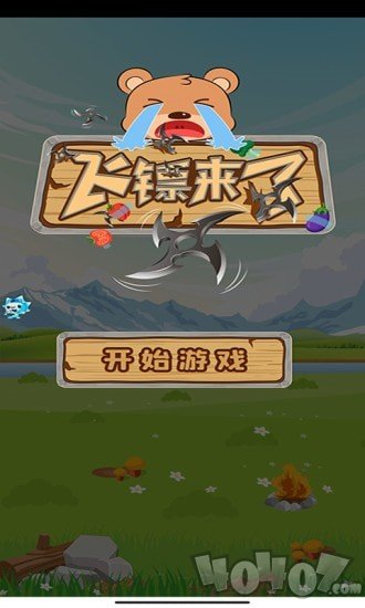 飞镖来了