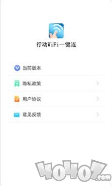 行动WiFi一键连