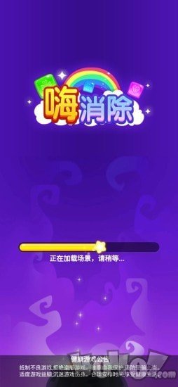 嗨消除