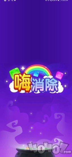 嗨消除
