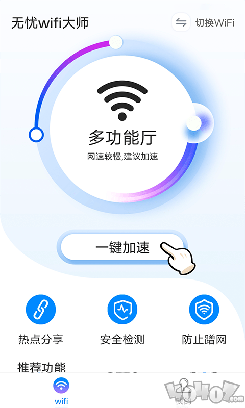 无忧wifi大师
