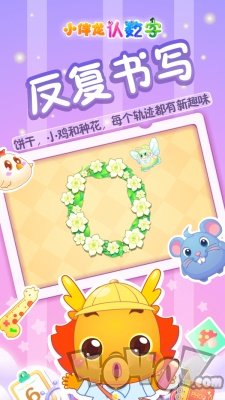 小伴龙认数字
