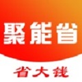 聚能省超实惠