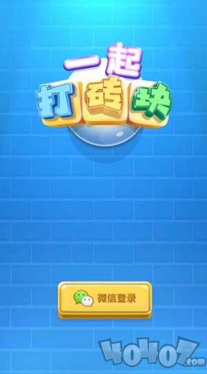 一起打砖块