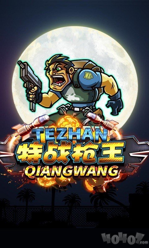 特战枪王