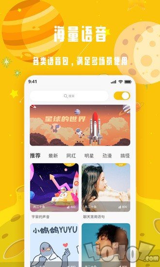 变声星球