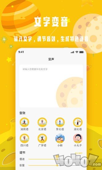 变声星球
