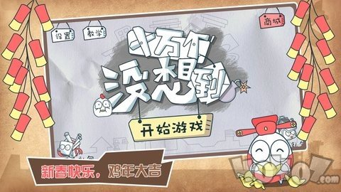 十万个没想到