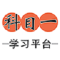 科目一学习平台