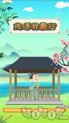 成语我最行
