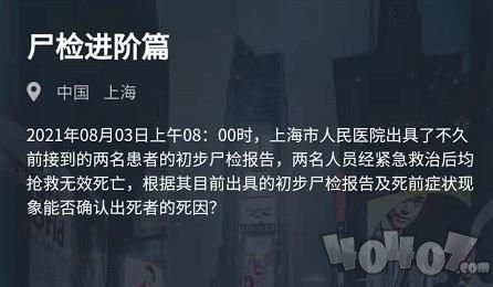 犯罪大师尸检进阶篇答案是什么 8.3张涵与孙强死因分析