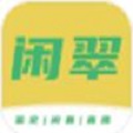 闲翠