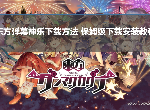 东方弹幕神乐下载方法 保姆级下载安装教程