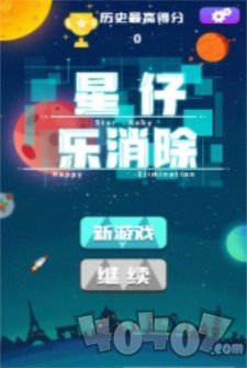 星仔乐消除