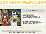 东方弹幕神乐卡99%有效解决办法分享