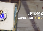原神8月秘宝迷踪活动怎么玩 8月秘宝迷踪活动玩法介绍