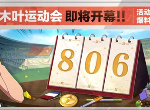 火影忍者手游木叶运动会怎么玩 木叶运动会玩法一览