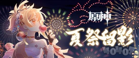 原神夏祭留影h5活动怎么参加 夏祭留影h5活动入口地址分享