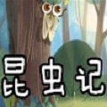 昆虫记大全