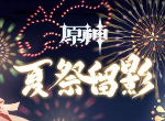 原神夏祭留影h5活动怎么参加 夏祭留影h5活动入口地址分享