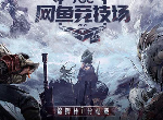 永劫无间城市赛赛程怎么安排 城市赛赛程汇总一览