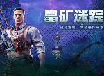 使命召唤手游晶矿迷踪怎么玩 晶矿迷踪玩法介绍