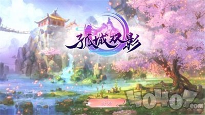 孤城双影