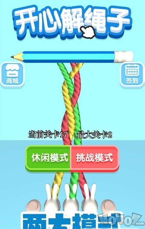 开心解绳子
