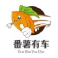番薯有车