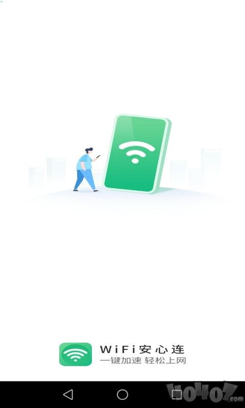 WIFI安心连