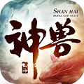 山海神兽志