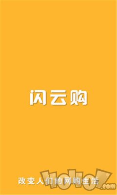 闪云购