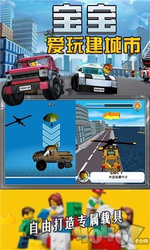 宝宝爱玩建城市