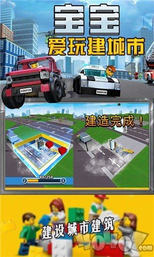 宝宝爱玩建城市