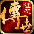 挂机传世