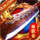 圣天传奇单职业