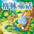 格林童话大全