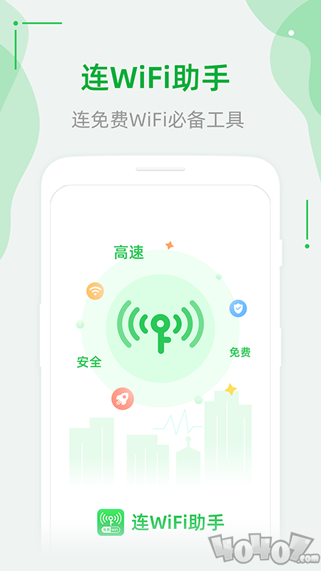 连WiFi助手