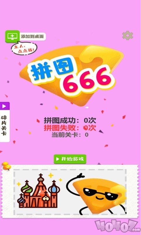 拼图666
