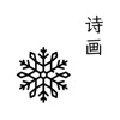 诗画