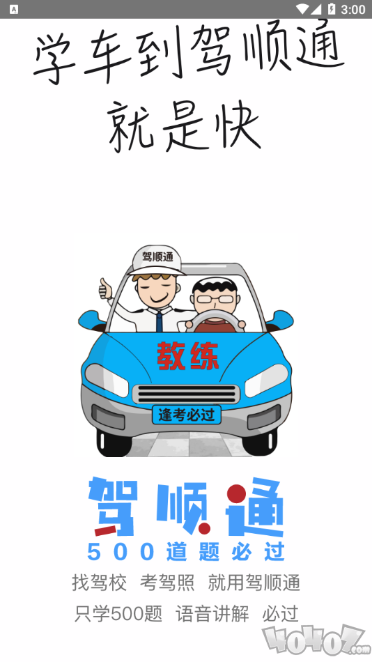 驾顺通