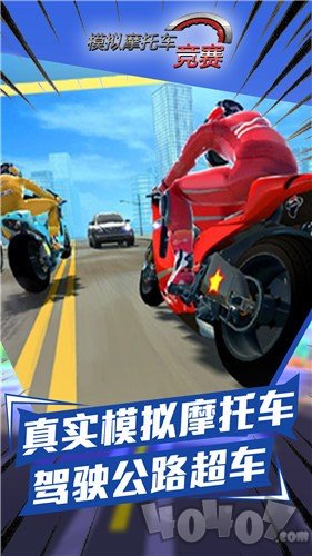 模拟摩托车竞赛