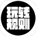玩转规则