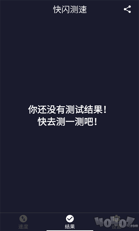 快闪测速