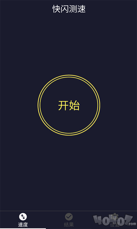 快闪测速