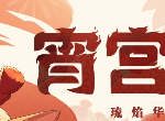 原神宵宫命之座效果是什么 宵宫命之座效果分析