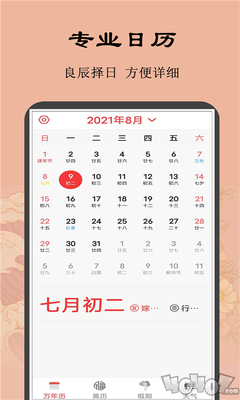 黄历小日常